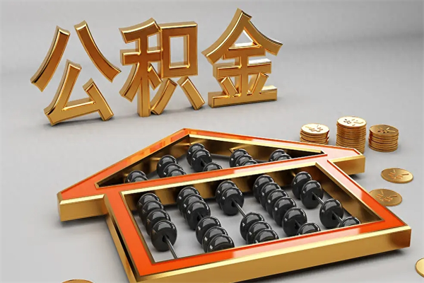 临海上海住房公积金怎么提取（上海住房公积金怎么提取需要什么材料）