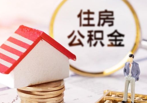 临海缺钱怎么把公积金提取出来（没钱了,怎么取住房公积金）