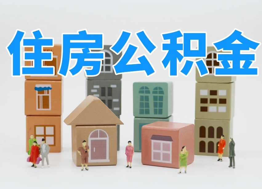 临海上海住房公积金怎么提取（上海住房公积金怎么提取需要什么材料）