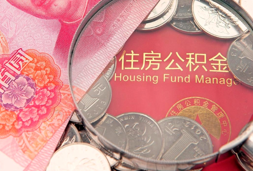 临海房屋住房公积金怎么取（取住房公积金的办法）