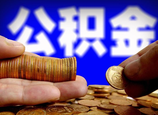 临海公司误给离职员工交公积金（离职后发现公司漏缴公积金）